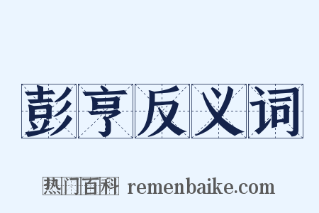 彭亨反义词是什么意思的图片